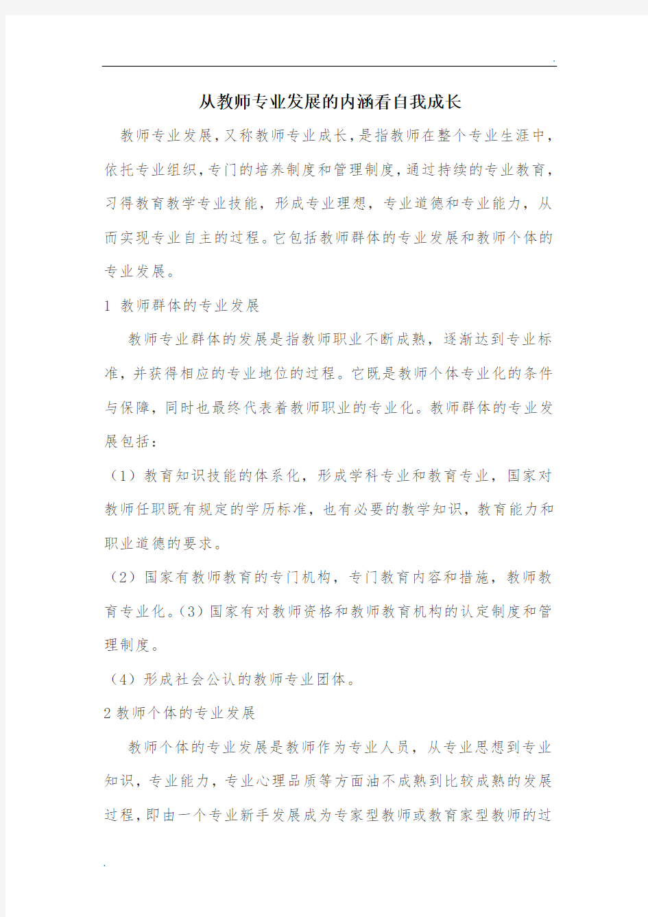 从教师专业发展的内涵看自我成长