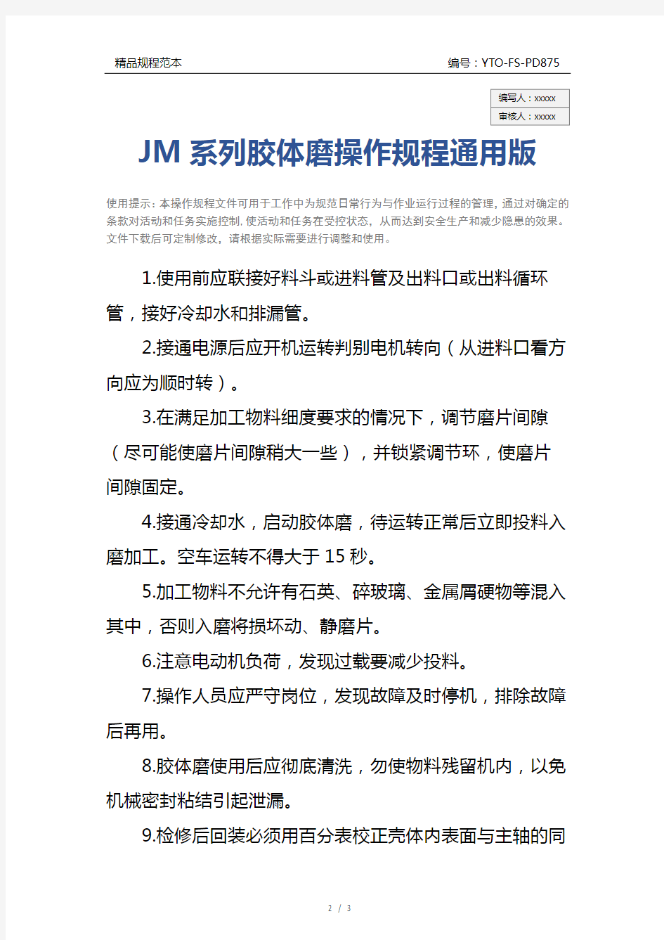 JM系列胶体磨操作规程通用版