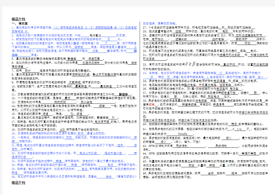 最新电机拖动极其控制(运动控制)期末考试题库