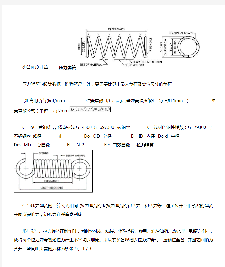 拉压扭簧计算公式弹簧刚度计算