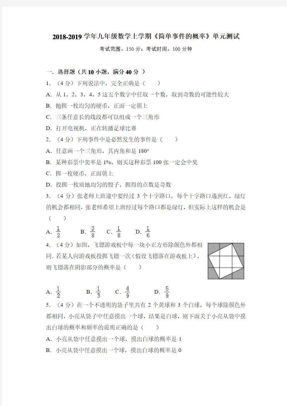 浙教新版2018-2019学年九年级数学上学期《简单事件的概率》单元测试附答案