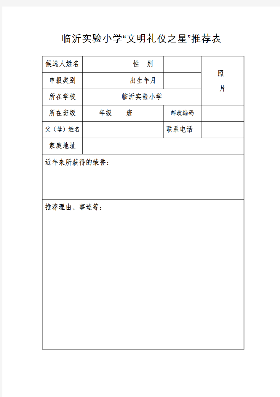 临沂实验小学“文明礼仪之星”推荐表