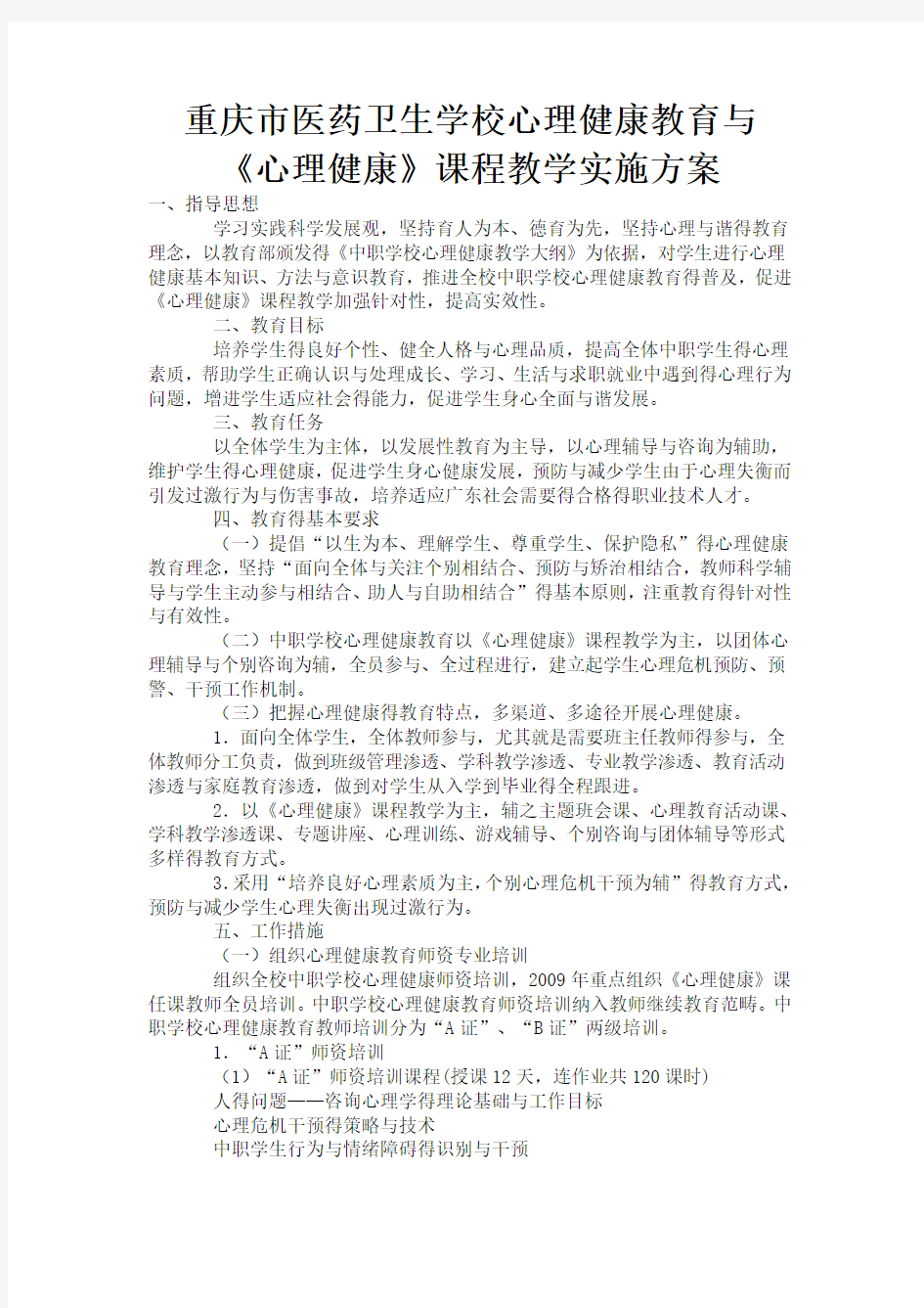 中职学校心理健康教育方案