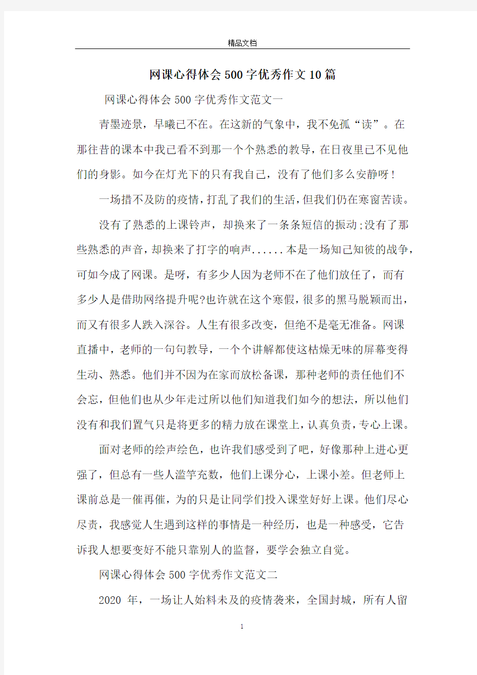 网课心得体会500字优秀作文10篇