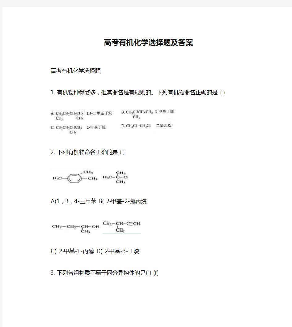 高考有机化学选择题及答案