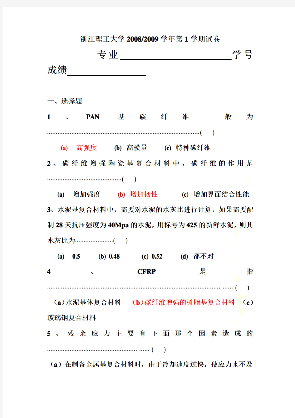 浙江理工大学复合材料学试卷(doc 6页)