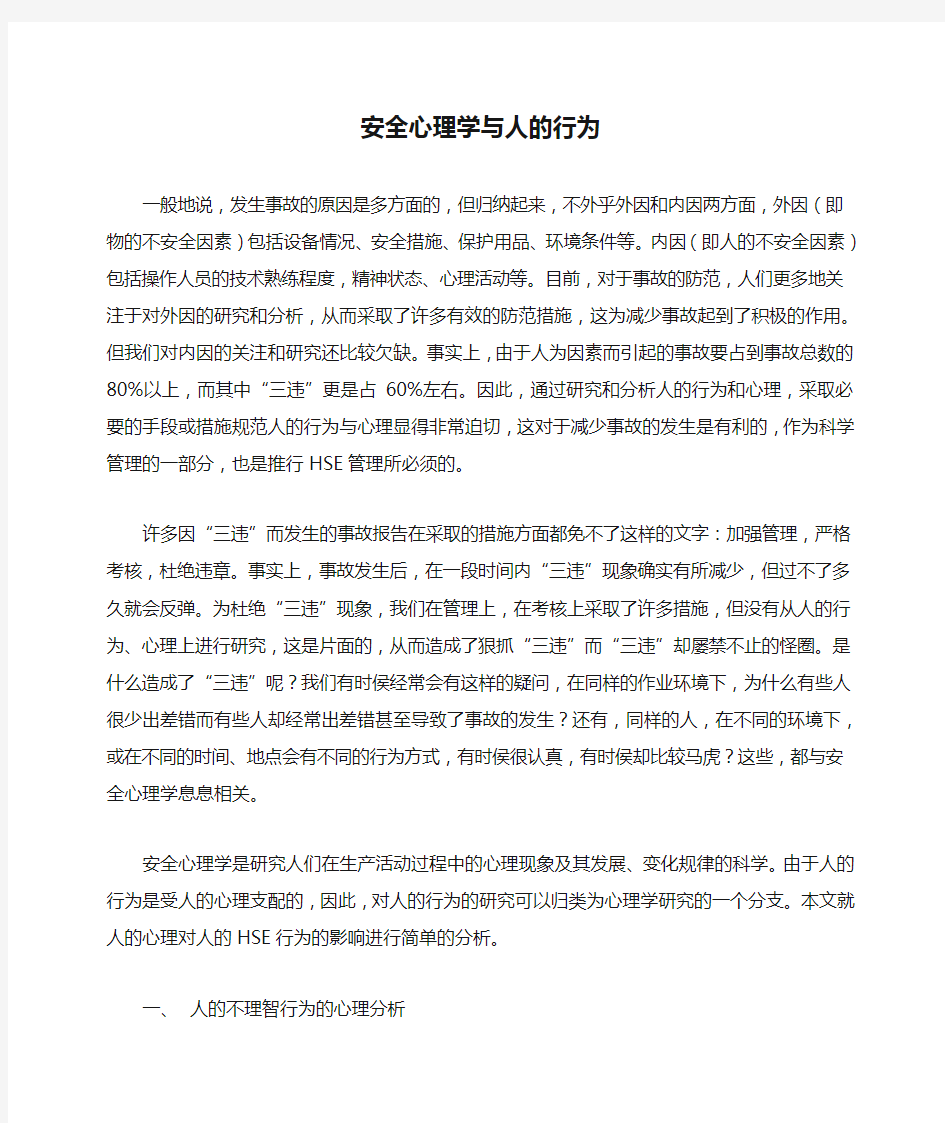 安全心理学与人的行为