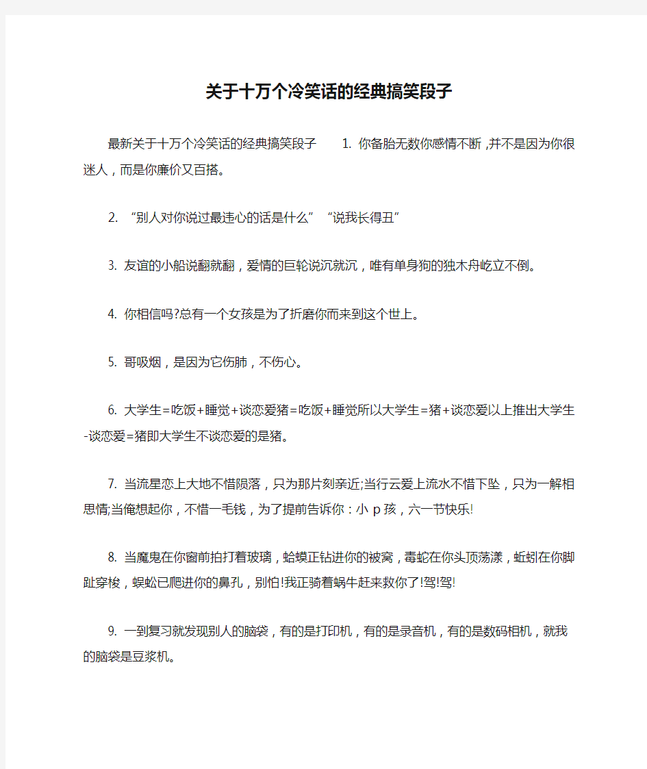 关于十万个冷笑话的经典搞笑段子