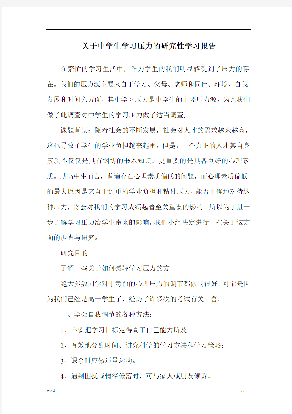 关于中学生学习压力的研究性学习报告