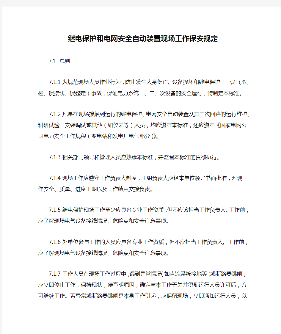 继电保护和电网安全自动装置现场工作保安规定