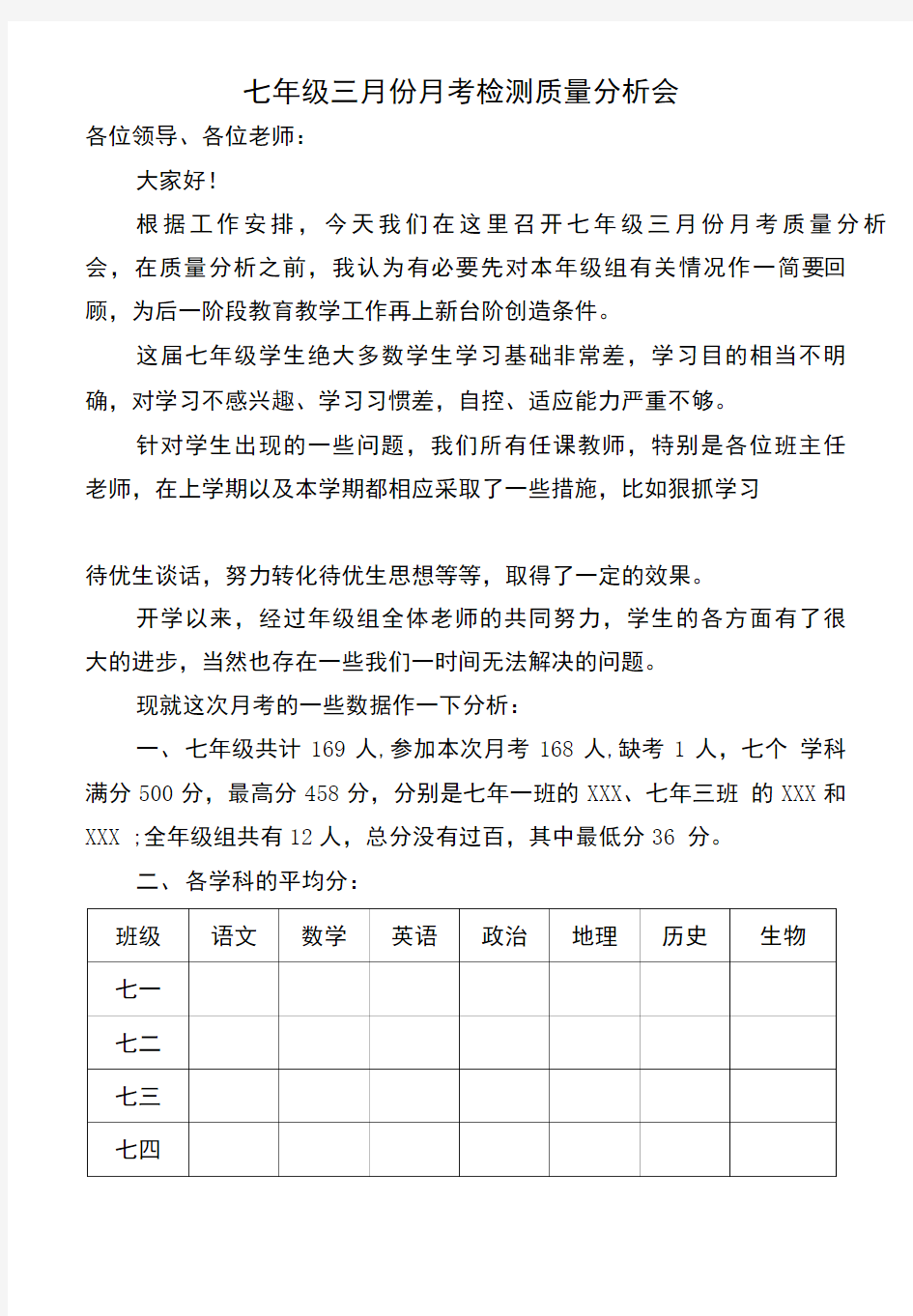 中学第一次月考质量分析会.doc