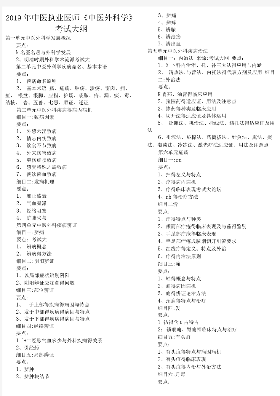 2019年中医执业医师《中医外科学》考试大纲