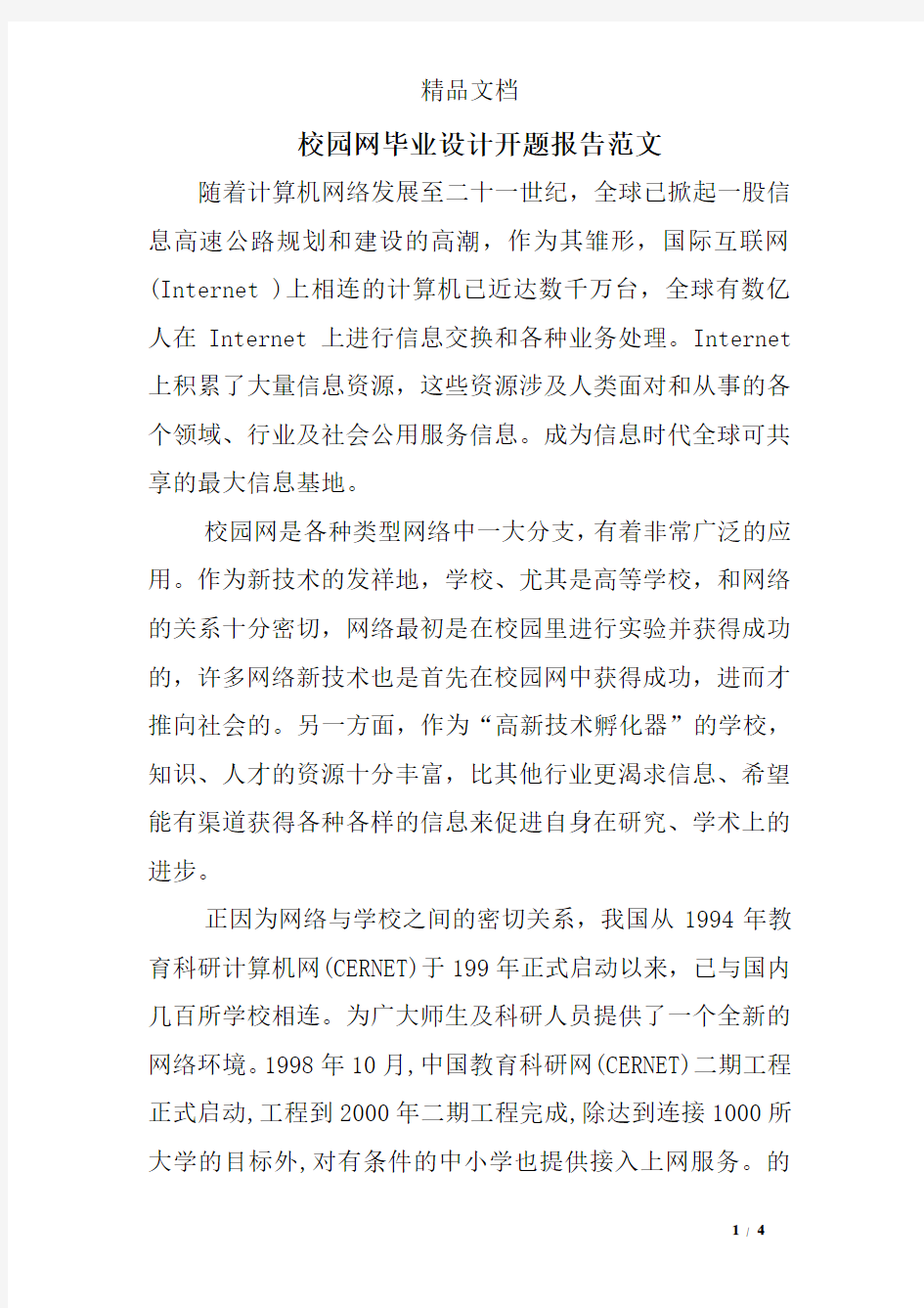 校园网毕业设计开题报告范文