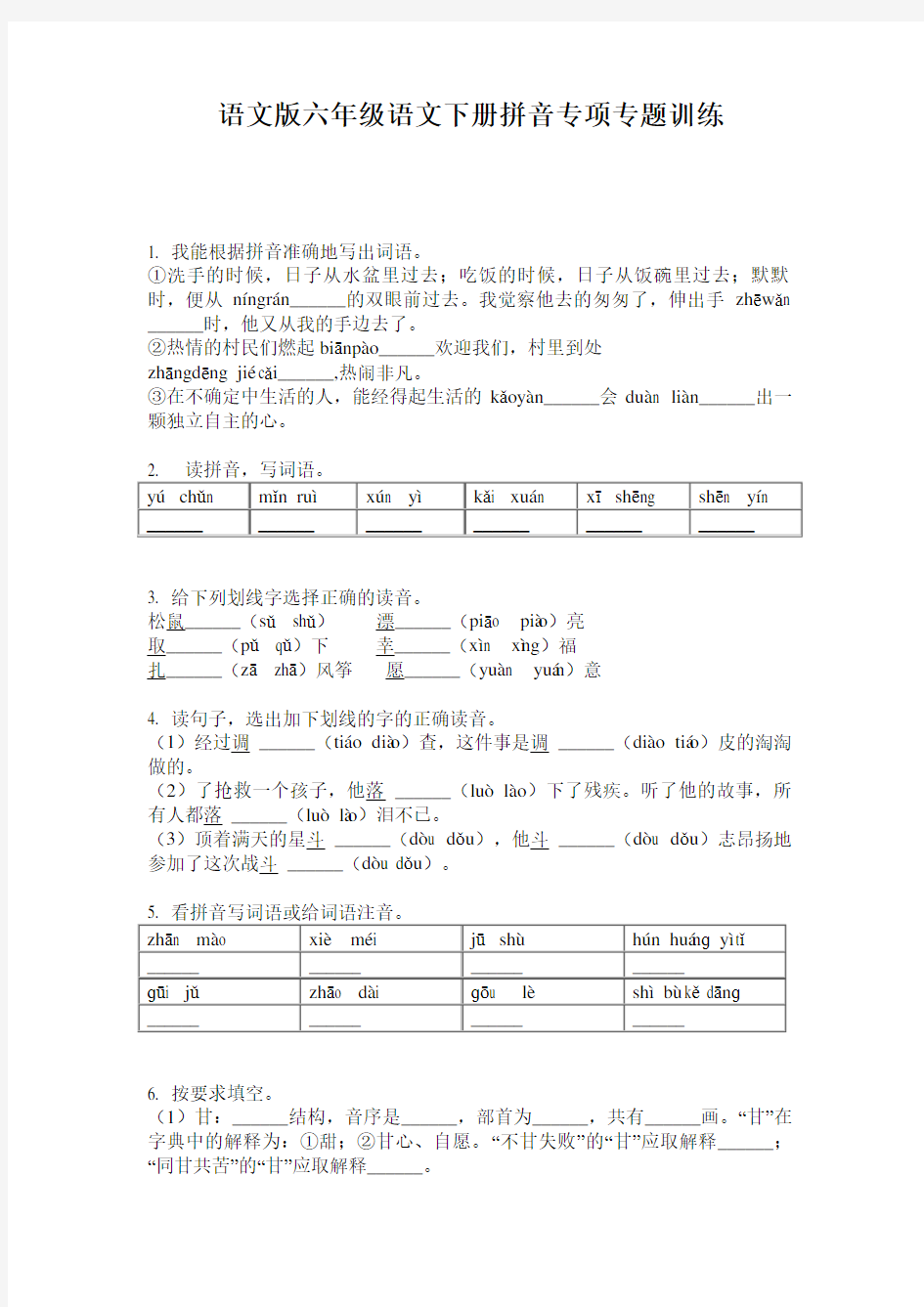 语文版六年级语文下册拼音专项专题训练