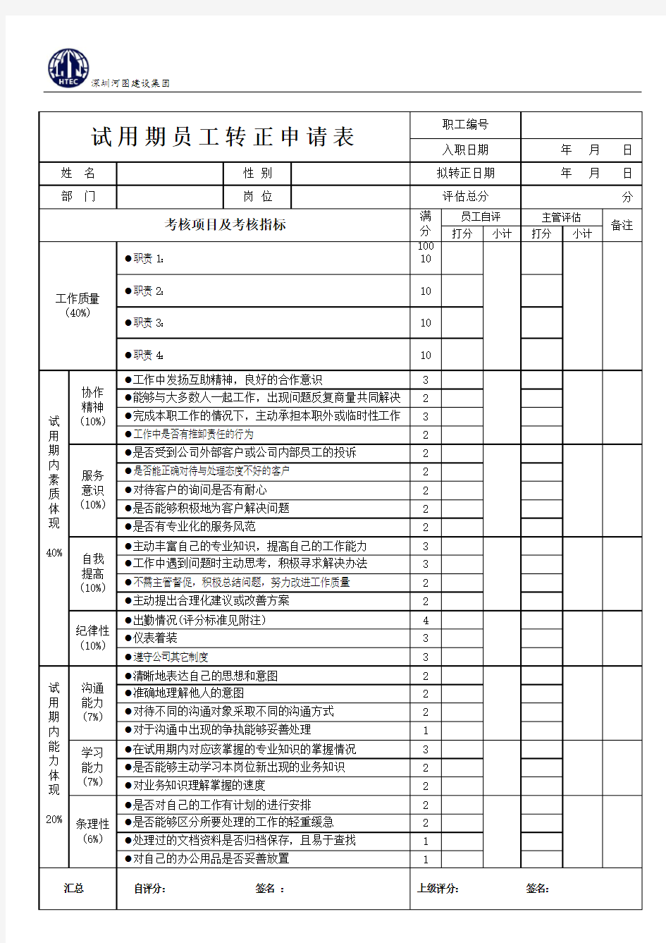 试用期员工转正申请表