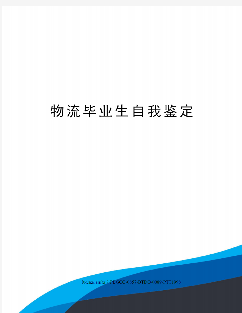 物流毕业生自我鉴定修订版