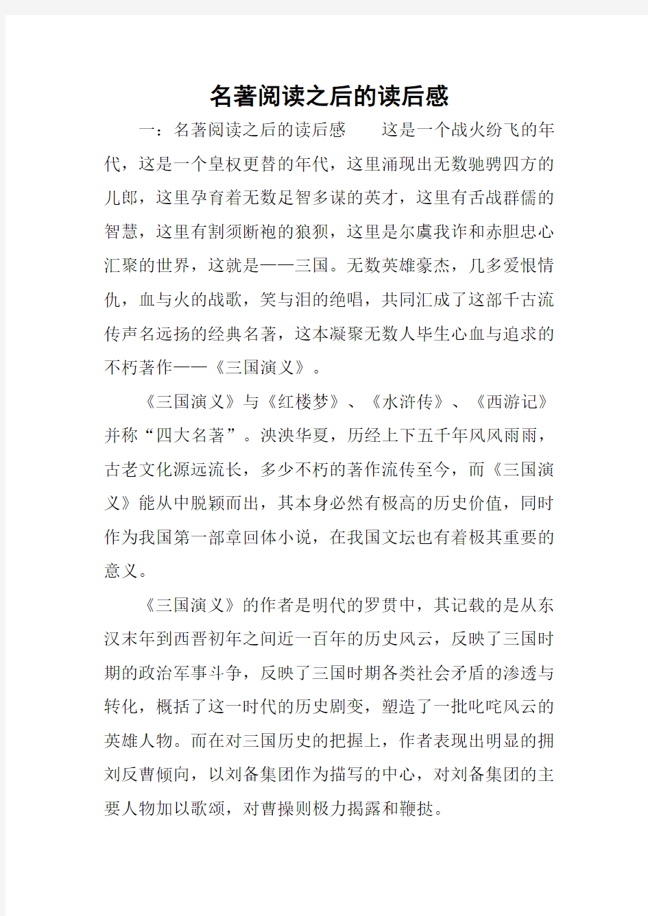 名著阅读之后的读后感