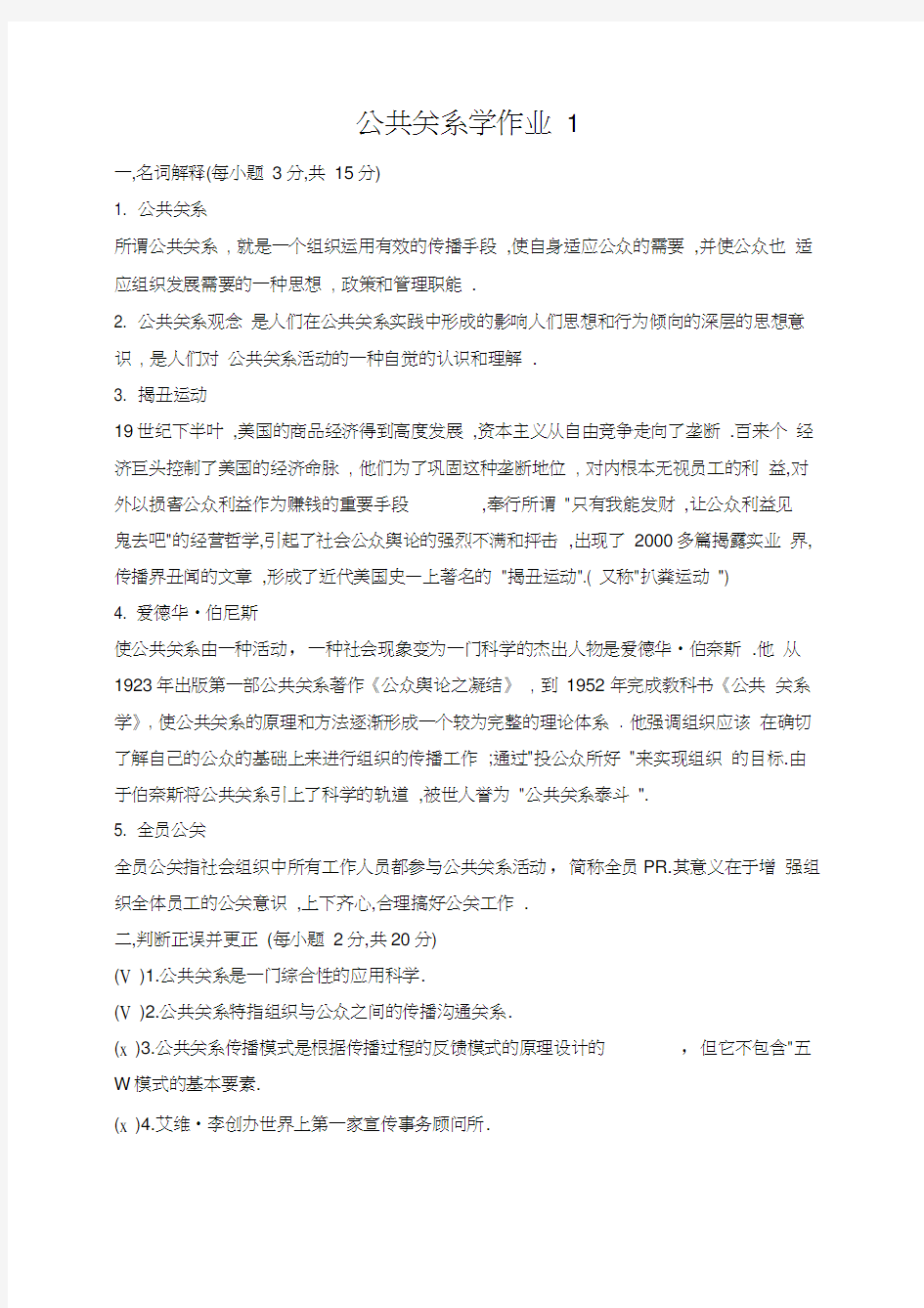 公共关系实务作业答案