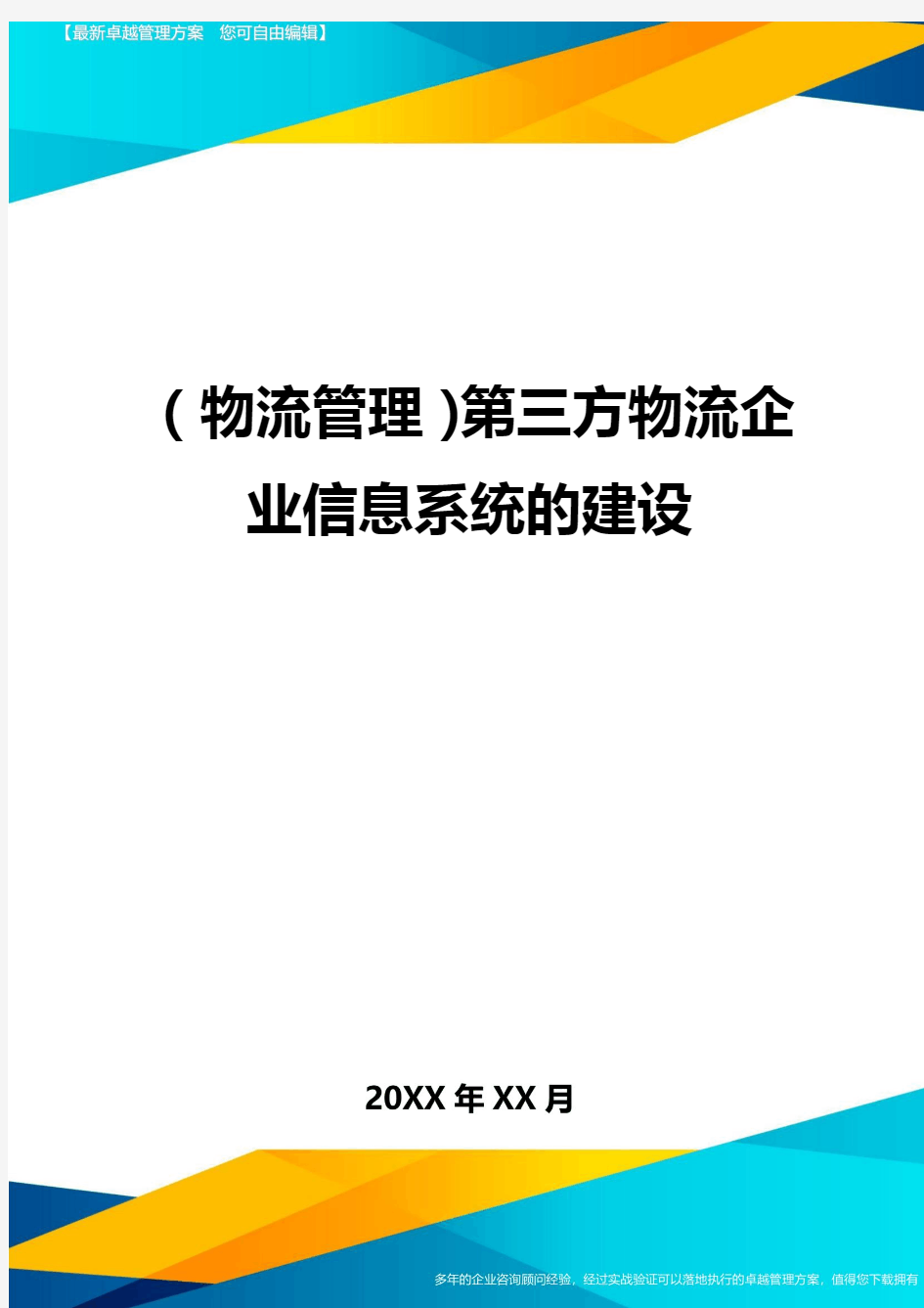 {物流管理}第三方物流企业信息系统的建设