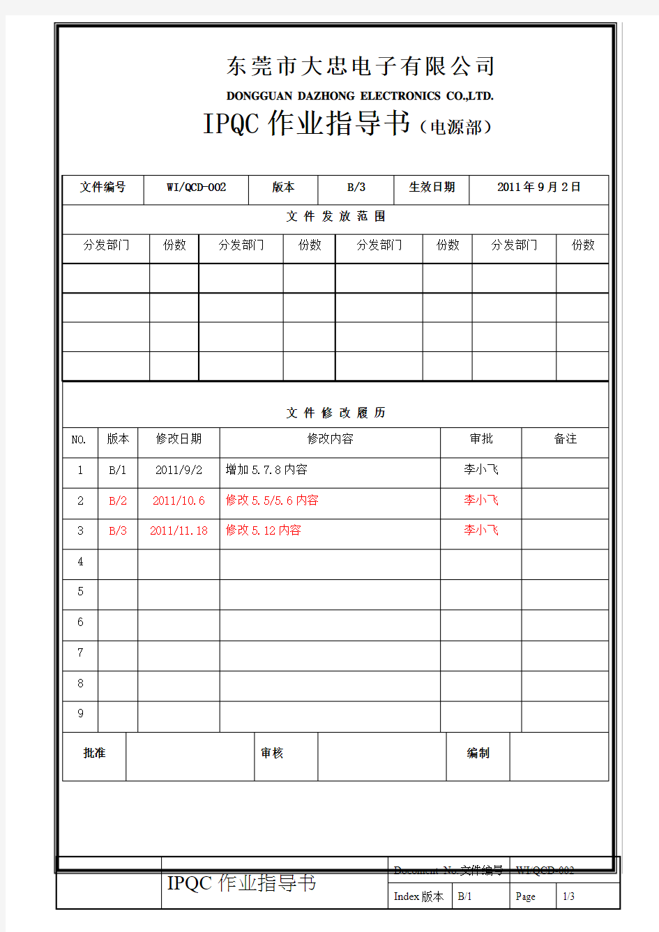 开关电源IPQC作业指导书