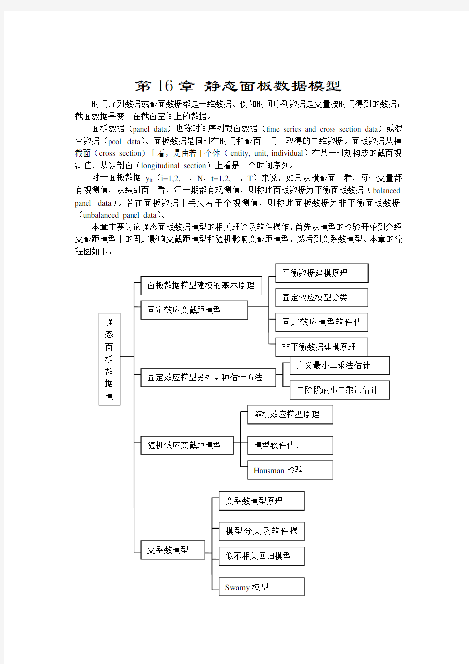 第十六章-面板数据模型一