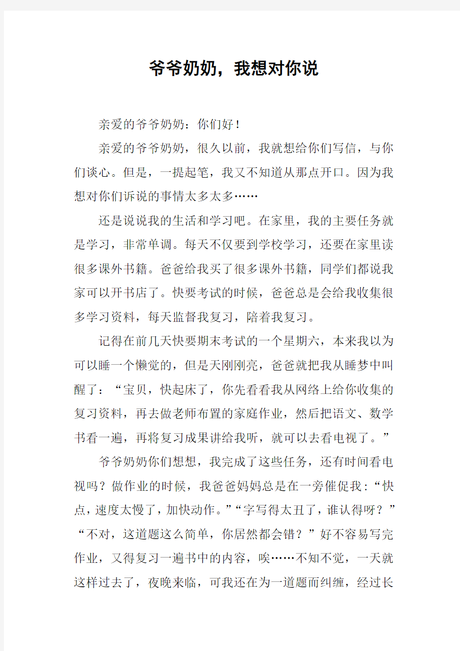 爷爷奶奶,我想对你说