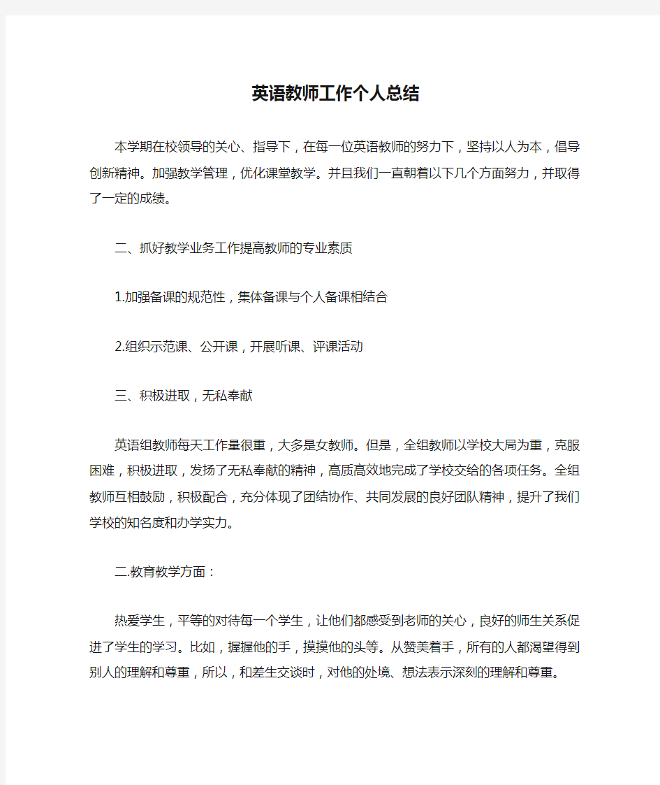 英语教师工作个人总结