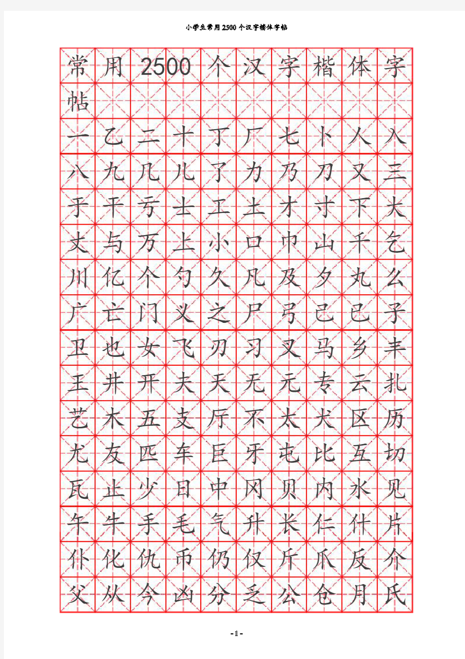 打印小学生钢笔字帖楷体常用汉字2500个(米字格实笔画)