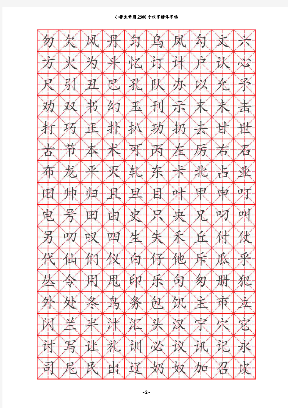 打印小学生钢笔字帖楷体常用汉字2500个(米字格实笔画)