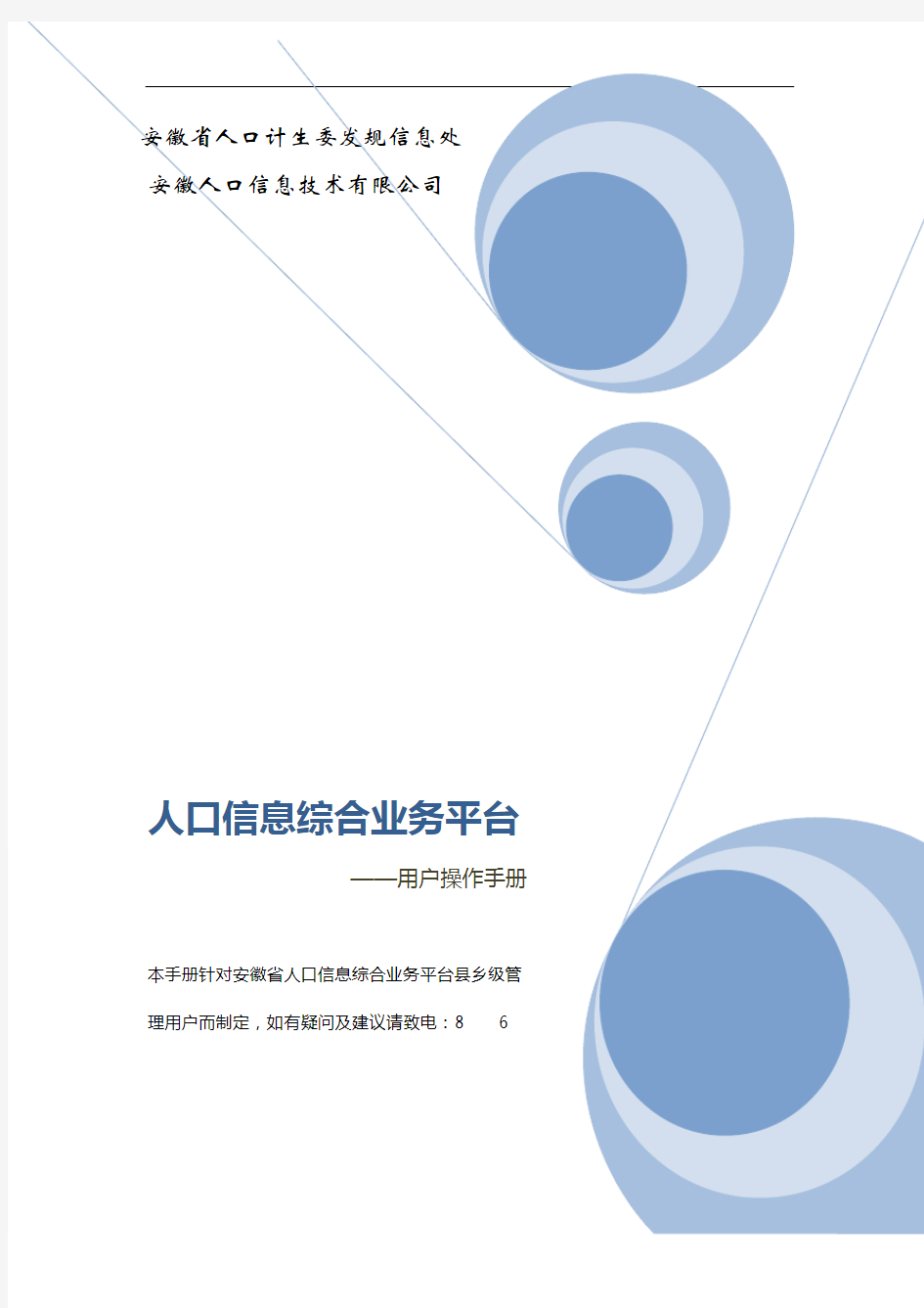 安徽省人口信息综合业务平台操作手册(V1.0)