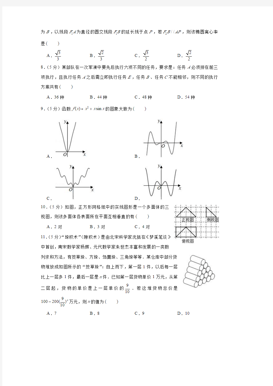 2019年安徽省合肥市高考数学二模试卷