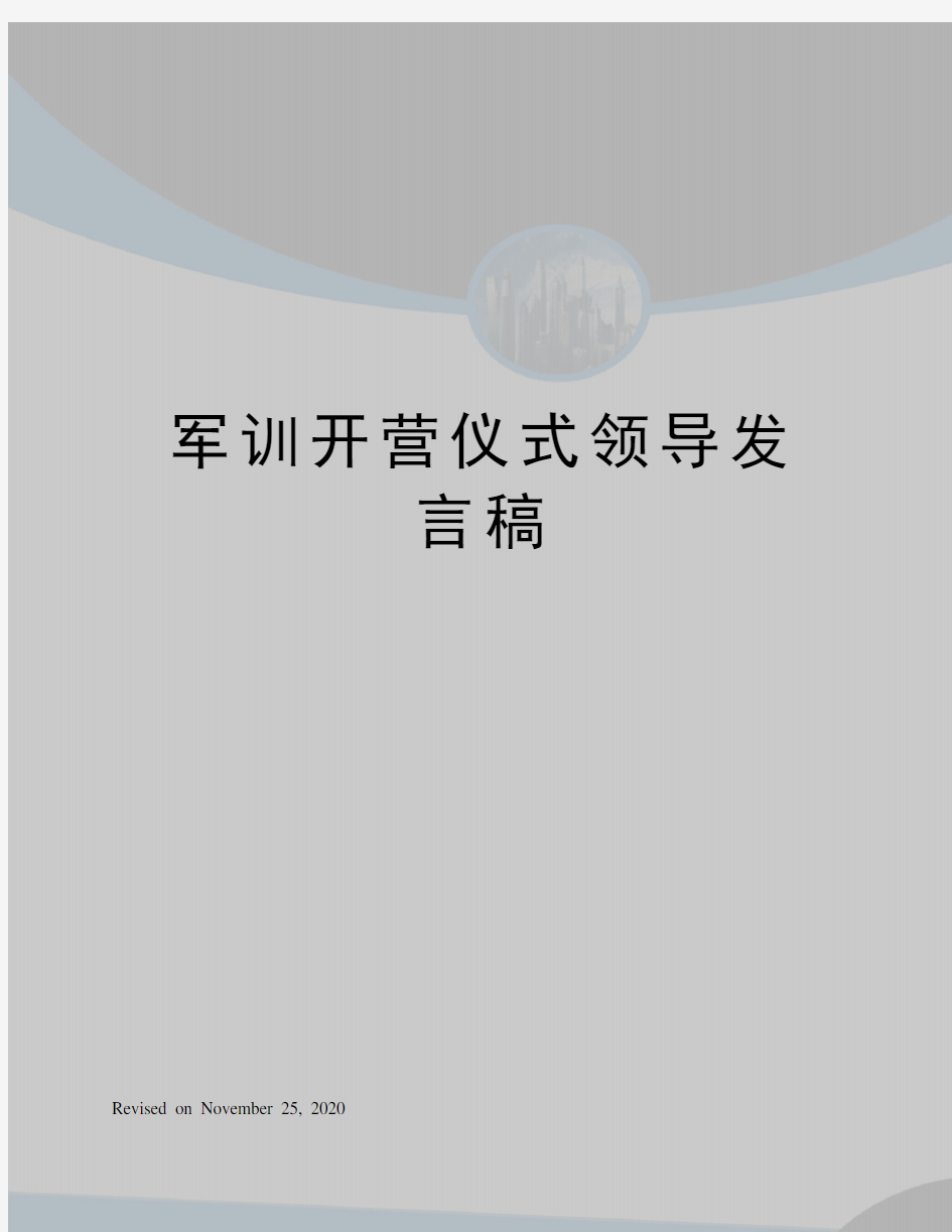 军训开营仪式领导发言稿