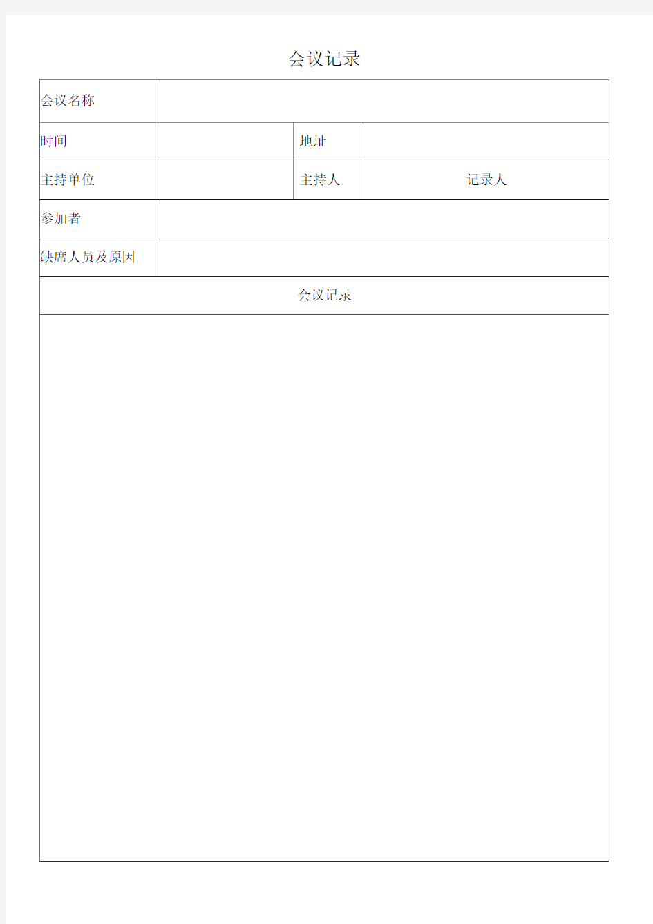 会议记录表格模板