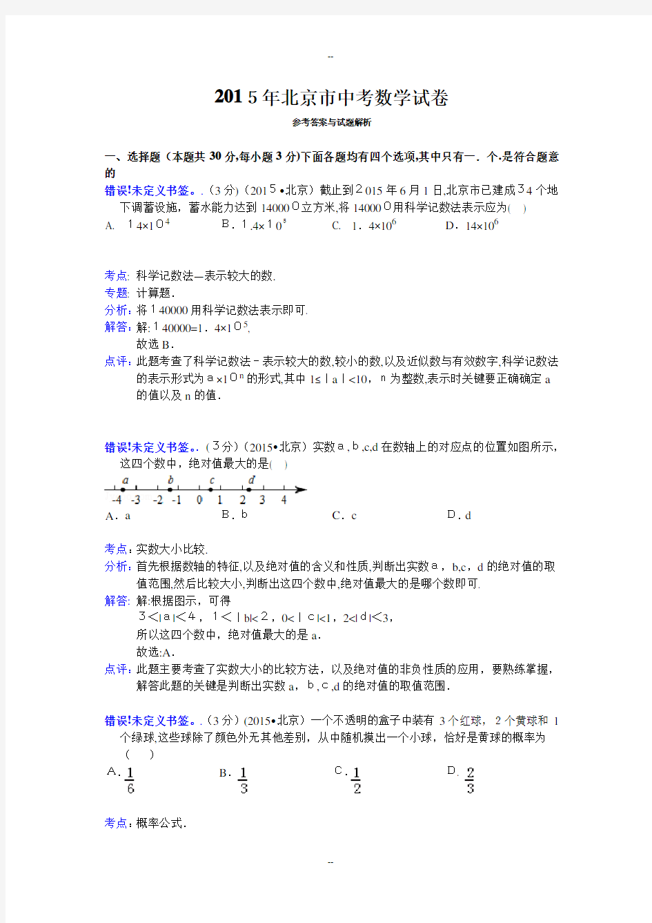 北京市中考数学试题及答案解析