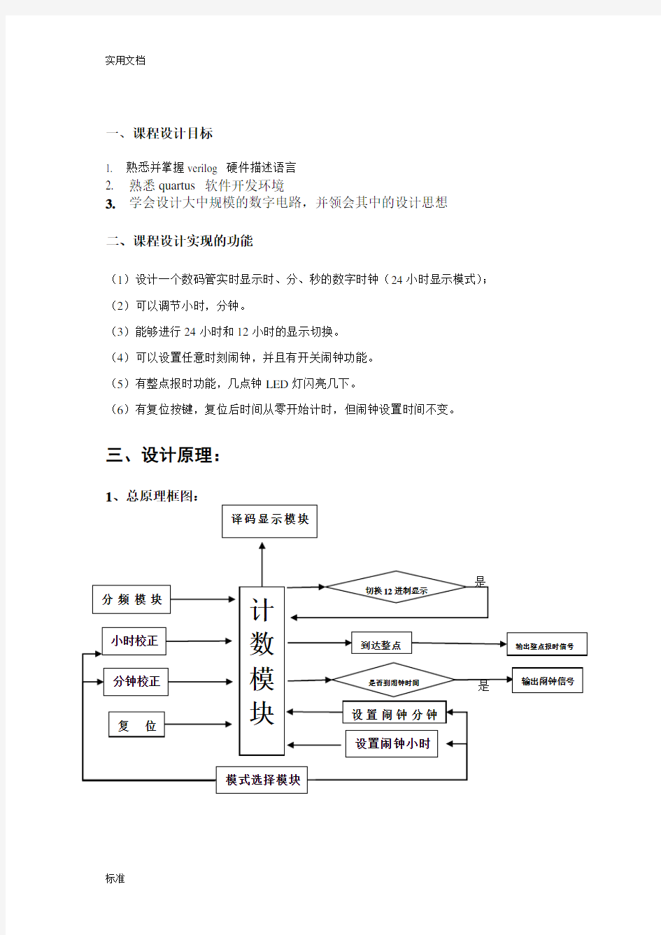 verilog数字钟设计(FPGA)