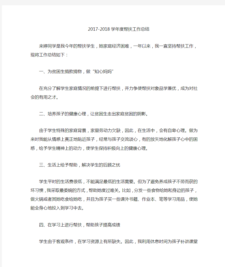 教师帮扶贫困生工作总结