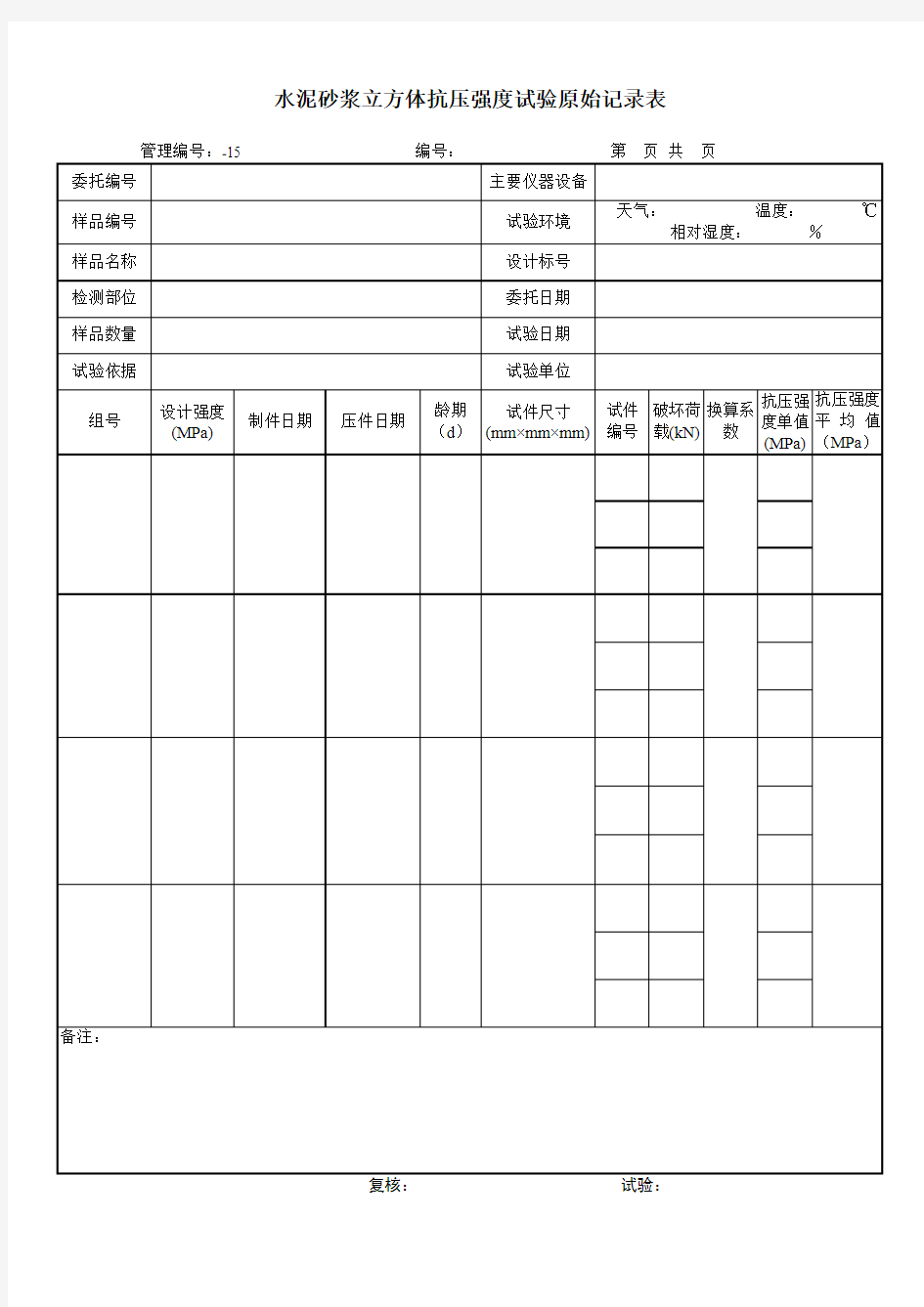 水泥砂浆立方体抗压强度试验原始记录表