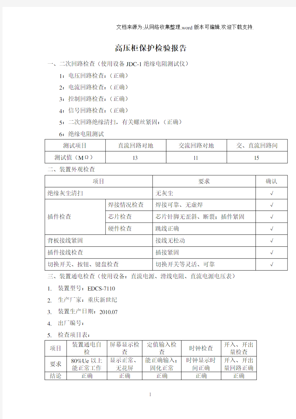 高压柜保护试验报告