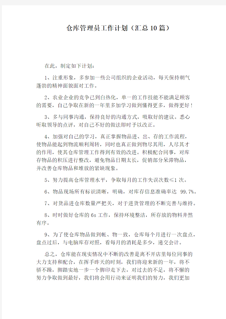 仓库管理员工作计划(汇总10篇)