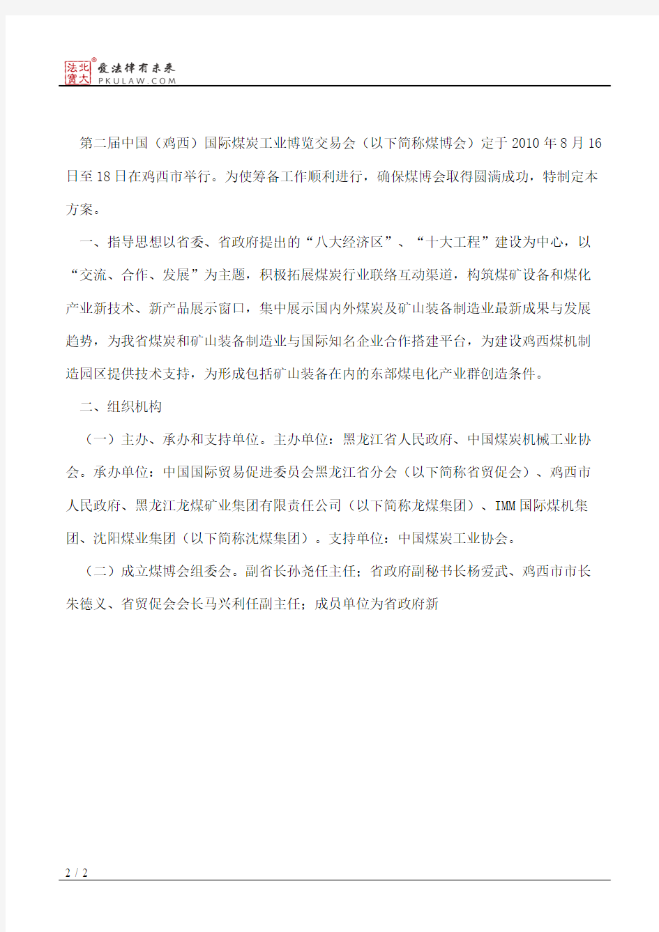 黑龙江省人民政府办公厅关于印发第二届中国(鸡西)国际煤炭工业博