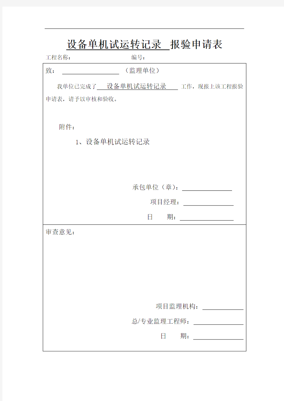 设备单机试运转记录  报验申请表