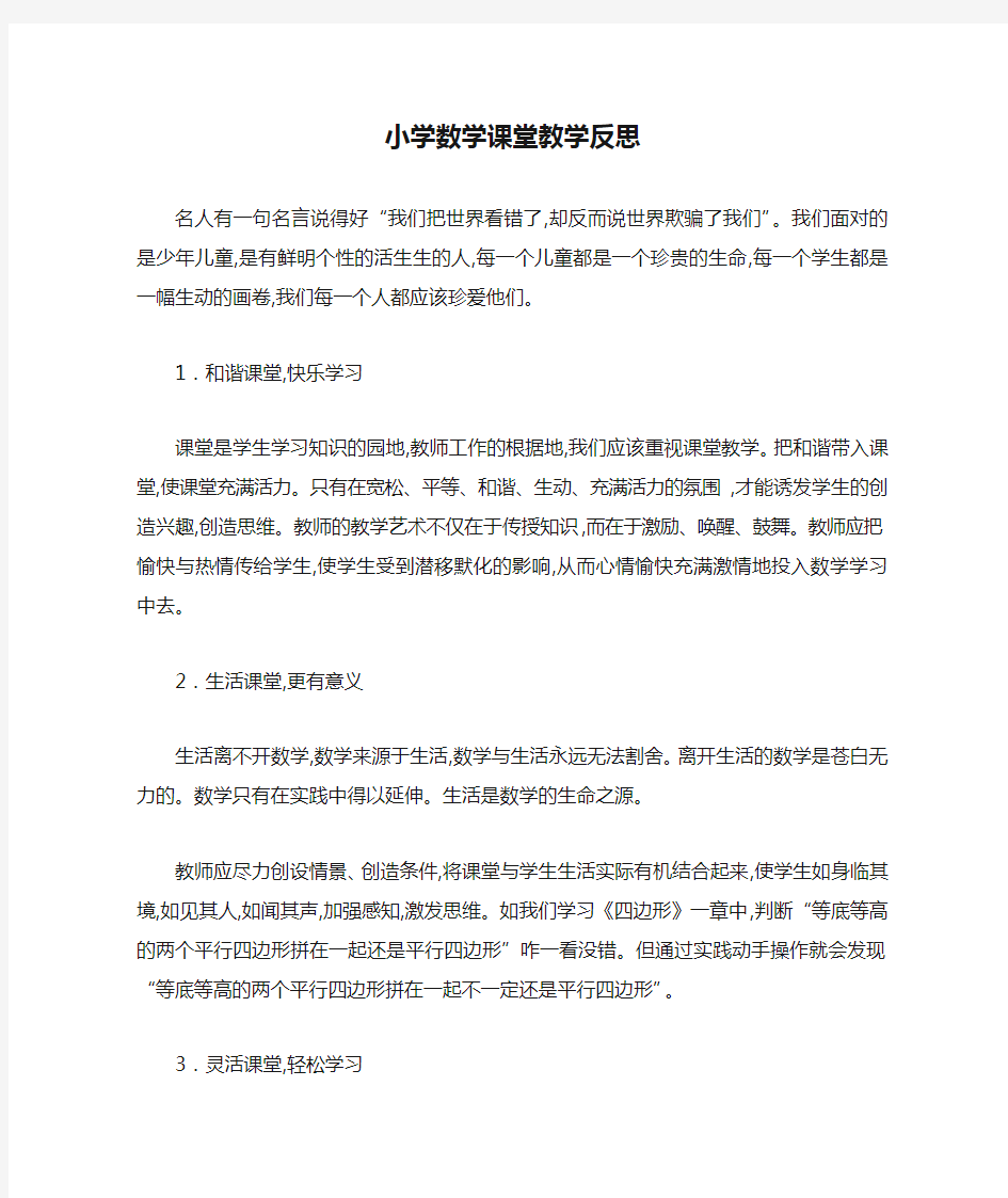 小学数学课堂教学反思