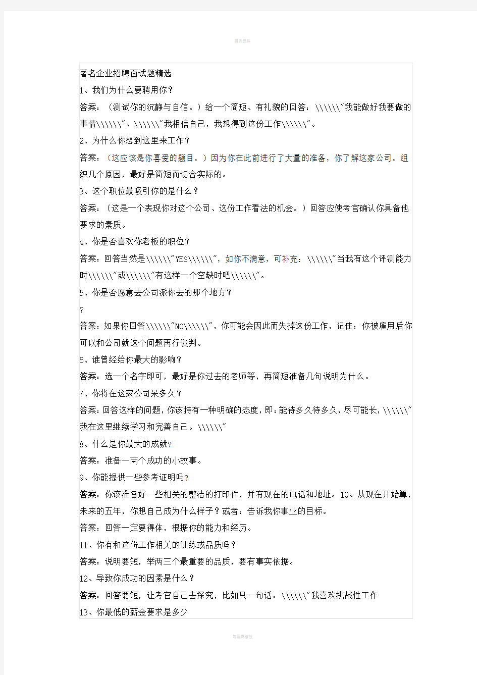 著名企业招聘面试题精选