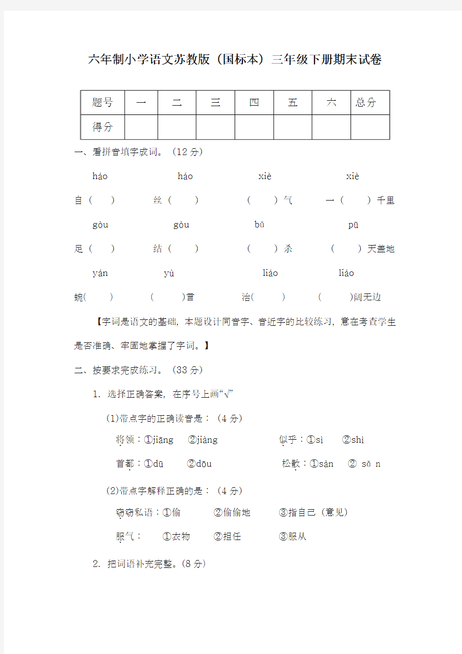 2017-2018学年(新课标)最新苏教版小学三年级下册语文期末试卷-精品试题