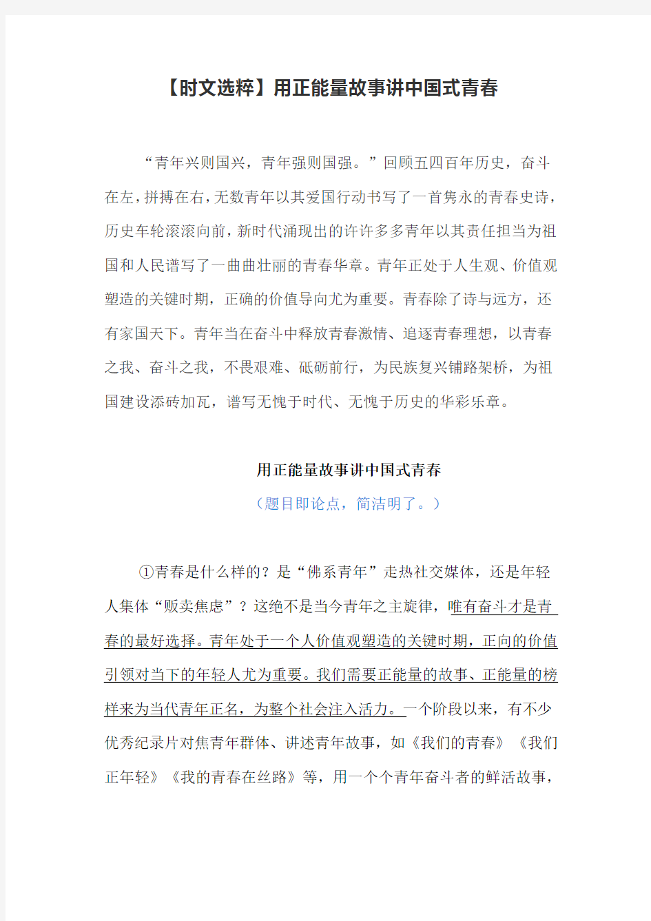 2019年高考作文素材——用正能量故事讲中国式青春