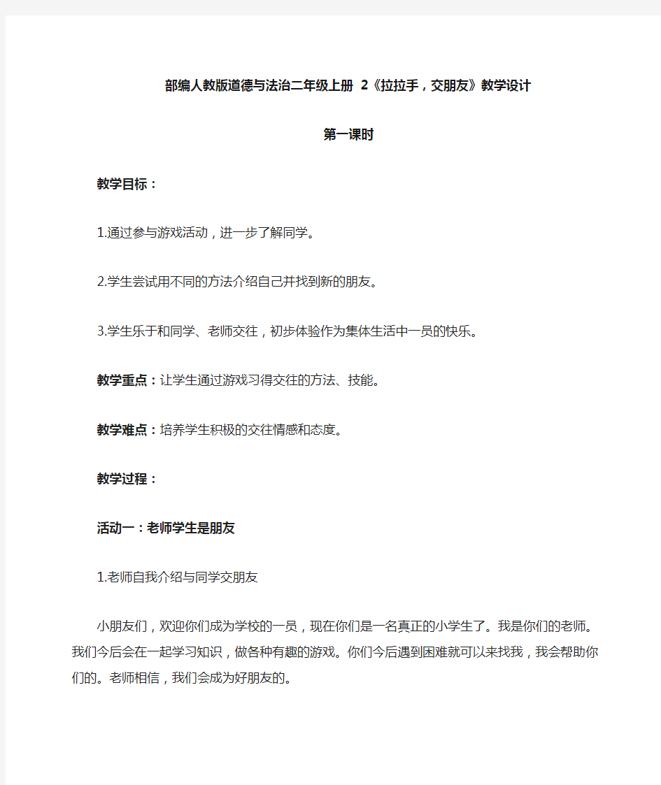 最新部编人教版道德与法治一年级上册《拉拉手交朋友》教案教学设计