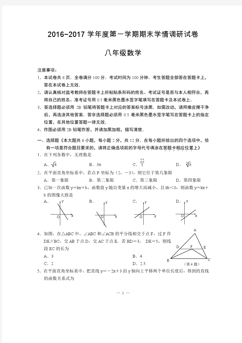 2016-2017初二上玄武区期末试卷