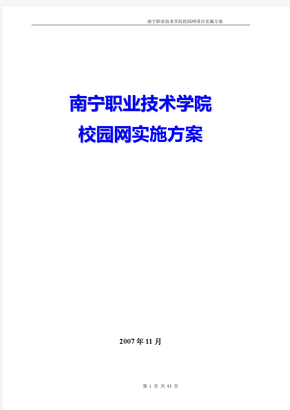 南宁职业技术学院校园网实施方案