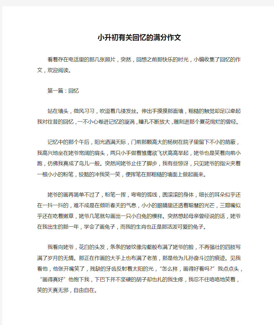 小升初有关回忆的满分作文