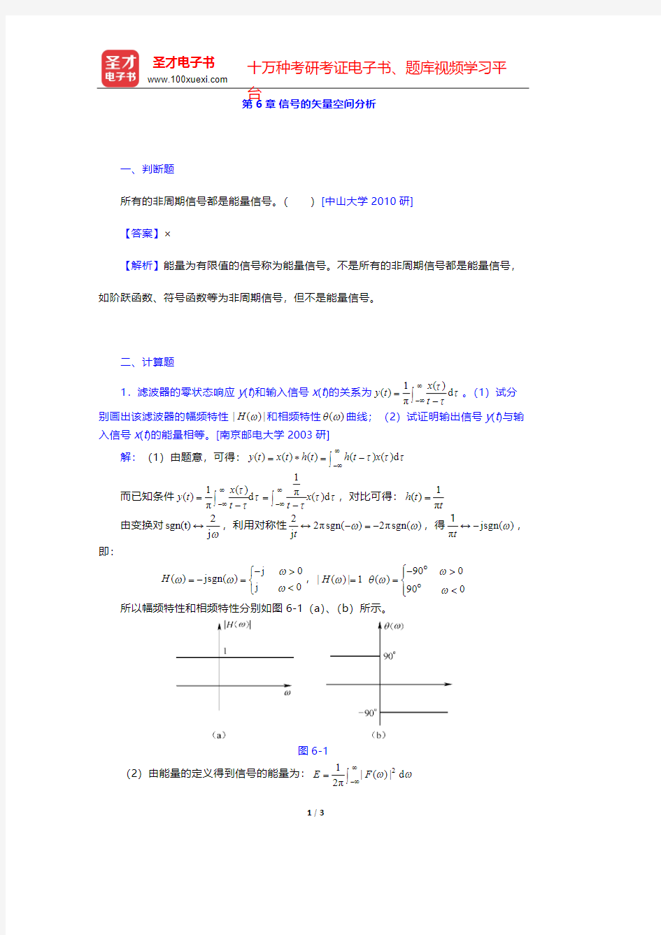 郑君里《信号与系统》(第3版)(上册)(名校考研真题 信号的矢量空间分析)【圣才出品】